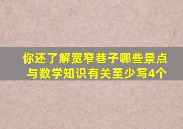 你还了解宽窄巷子哪些景点与数学知识有关至少写4个