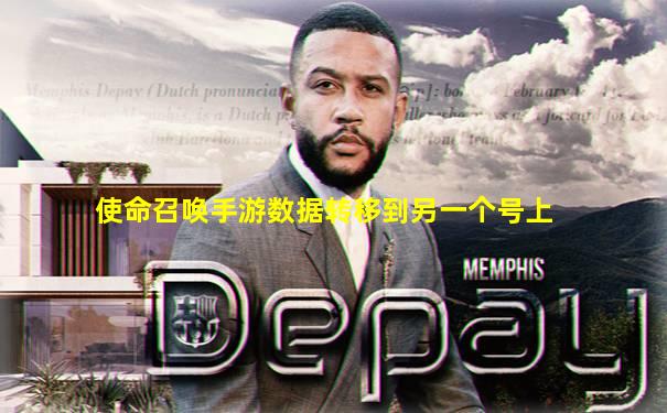 使命召唤手游数据转移到另一个号上