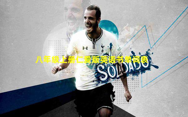 八年级上册仁爱版英语书单词表