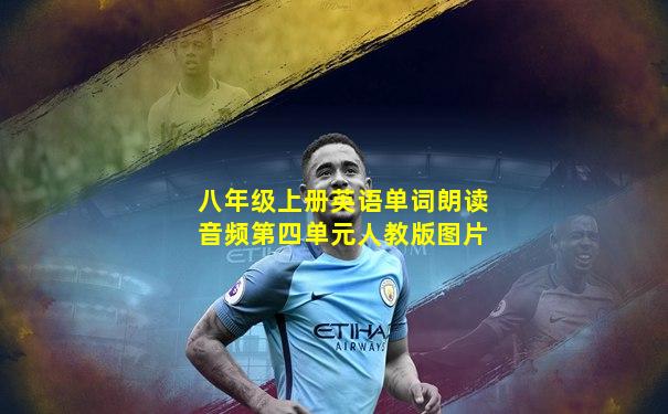 八年级上册英语单词朗读音频第四单元人教版图片
