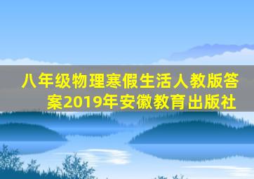 八年级物理寒假生活人教版答案2019年安徽教育出版社