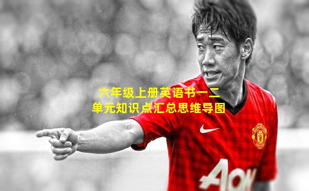 六年级上册英语书一二单元知识点汇总思维导图