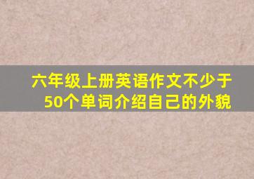 六年级上册英语作文不少于50个单词介绍自己的外貌
