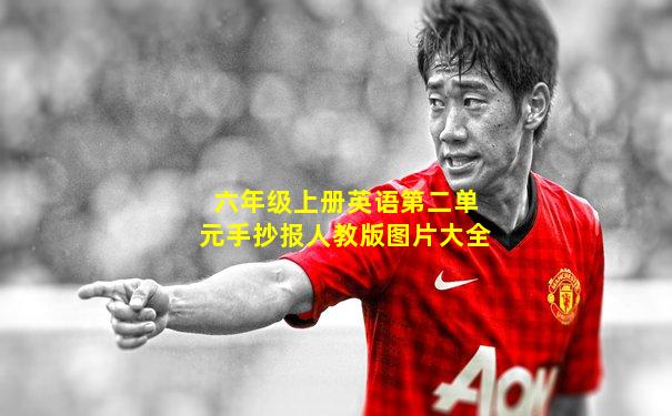 六年级上册英语第二单元手抄报人教版图片大全