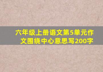 六年级上册语文第5单元作文围绕中心意思写200字