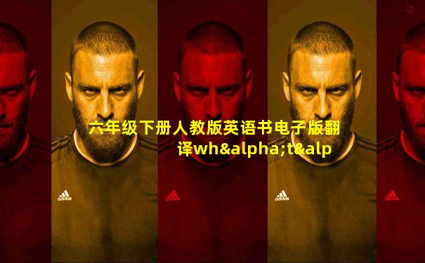 六年级下册人教版英语书电子版翻译whαtαdreαm!翻译