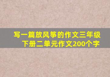 写一篇放风筝的作文三年级下册二单元作文200个字