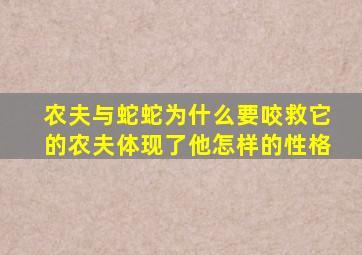 农夫与蛇蛇为什么要咬救它的农夫体现了他怎样的性格