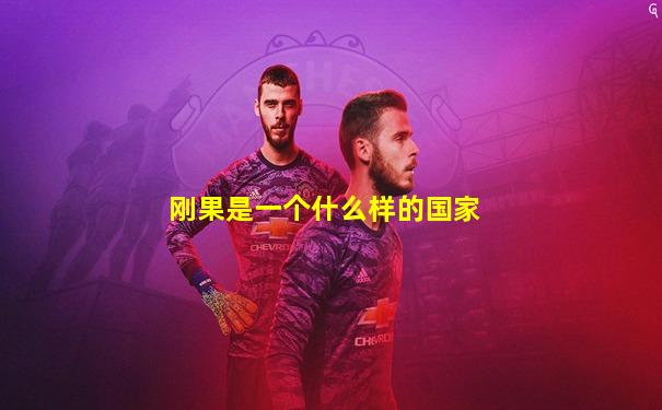 刚果是一个什么样的国家