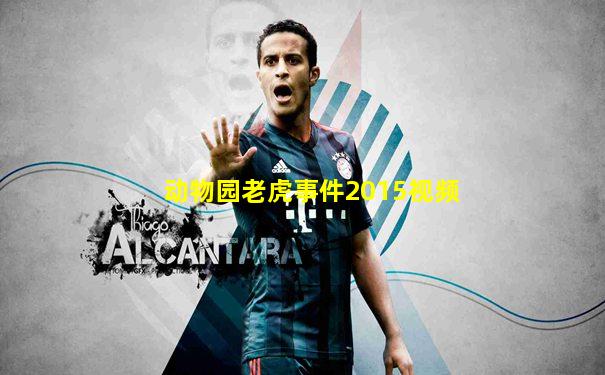 动物园老虎事件2015视频