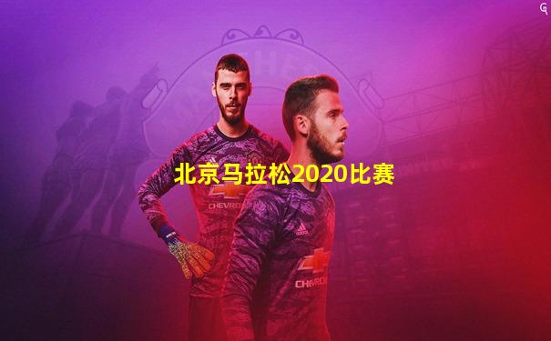 北京马拉松2020比赛