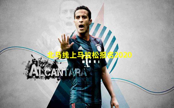 北马线上马拉松报名2020