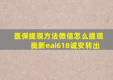 医保提现方法微信怎么提现嶶新eai618诚安转出