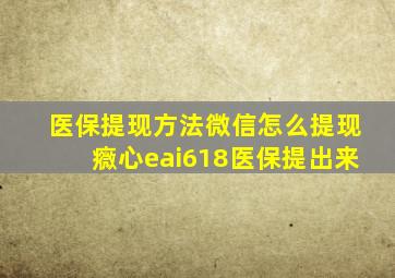 医保提现方法微信怎么提现癓心eai618医保提出来