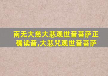 南无大慈大悲观世音菩萨正确读音,大悲咒观世音菩萨