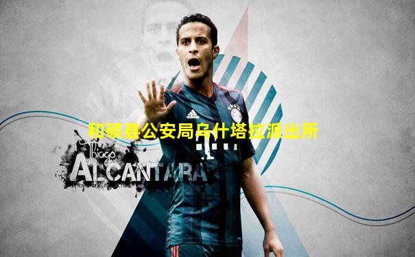和硕县公安局乌什塔拉派出所