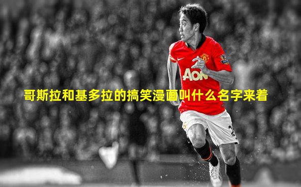哥斯拉和基多拉的搞笑漫画叫什么名字来着
