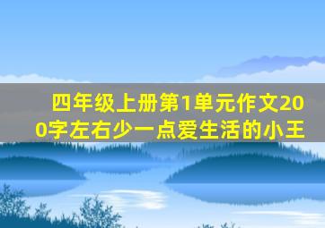 四年级上册第1单元作文200字左右少一点爱生活的小王