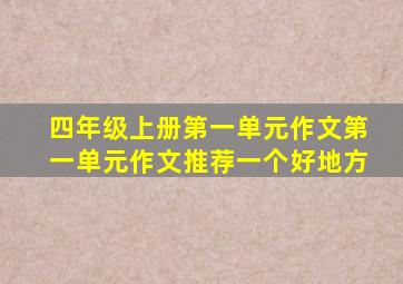 四年级上册第一单元作文第一单元作文推荐一个好地方