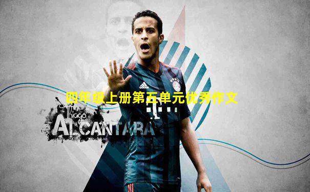 四年级上册第五单元优秀作文