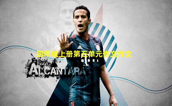 四年级上册第五单元作文作文