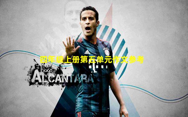 四年级上册第五单元作文参考