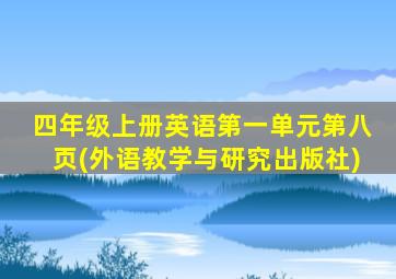 四年级上册英语第一单元第八页(外语教学与研究出版社)