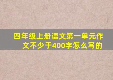 四年级上册语文第一单元作文不少于400字怎么写的