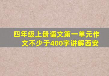 四年级上册语文第一单元作文不少于400字讲解西安