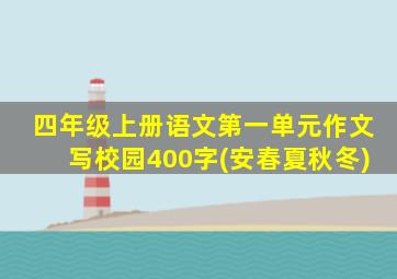 四年级上册语文第一单元作文写校园400字(安春夏秋冬)