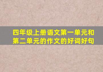 四年级上册语文第一单元和第二单元的作文的好词好句