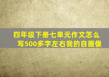 四年级下册七单元作文怎么写500多字左右我的自画像