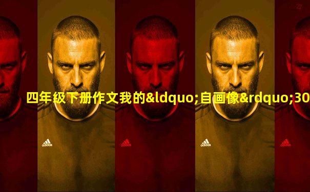 四年级下册作文我的“自画像”300字