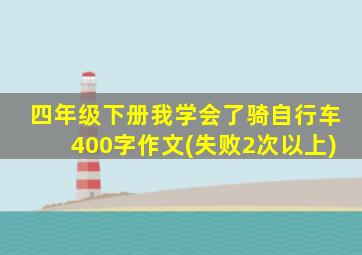 四年级下册我学会了骑自行车400字作文(失败2次以上)