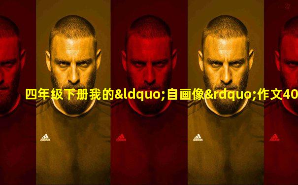 四年级下册我的“自画像”作文400字