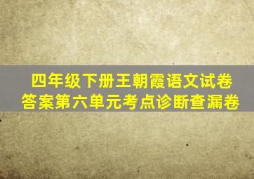 四年级下册王朝霞语文试卷答案第六单元考点诊断查漏卷