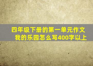 四年级下册的第一单元作文我的乐园怎么写400字以上