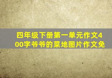 四年级下册第一单元作文400字爷爷的菜地图片作文免