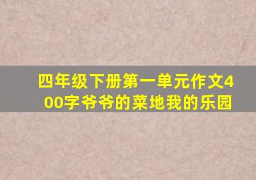 四年级下册第一单元作文400字爷爷的菜地我的乐园