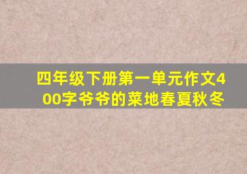 四年级下册第一单元作文400字爷爷的菜地春夏秋冬