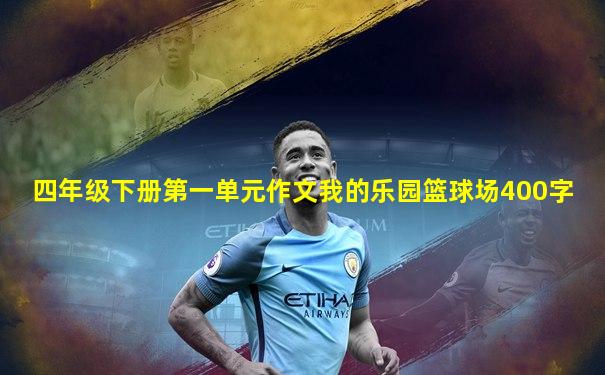 四年级下册第一单元作文我的乐园篮球场400字