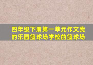 四年级下册第一单元作文我的乐园篮球场学校的篮球场