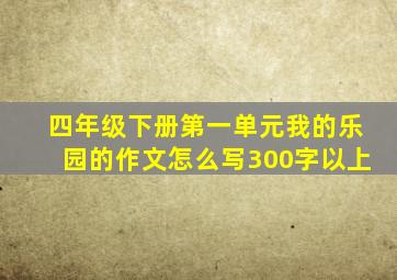 四年级下册第一单元我的乐园的作文怎么写300字以上