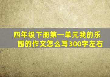 四年级下册第一单元我的乐园的作文怎么写300字左右