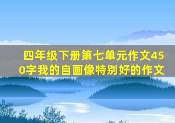 四年级下册第七单元作文450字我的自画像特别好的作文