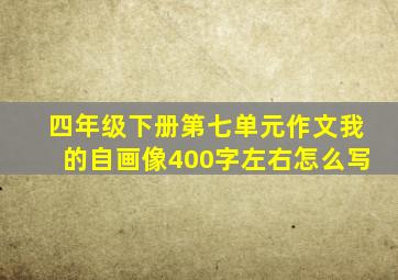 四年级下册第七单元作文我的自画像400字左右怎么写