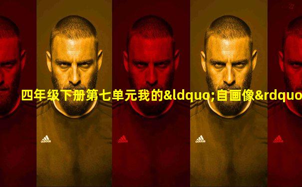 四年级下册第七单元我的“自画像”400字