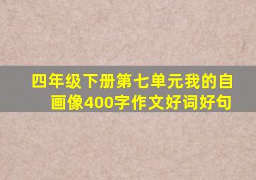 四年级下册第七单元我的自画像400字作文好词好句