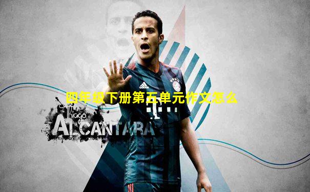 四年级下册第五单元作文怎么