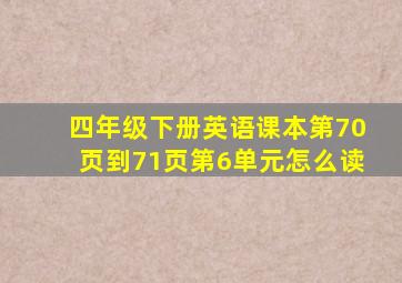 四年级下册英语课本第70页到71页第6单元怎么读